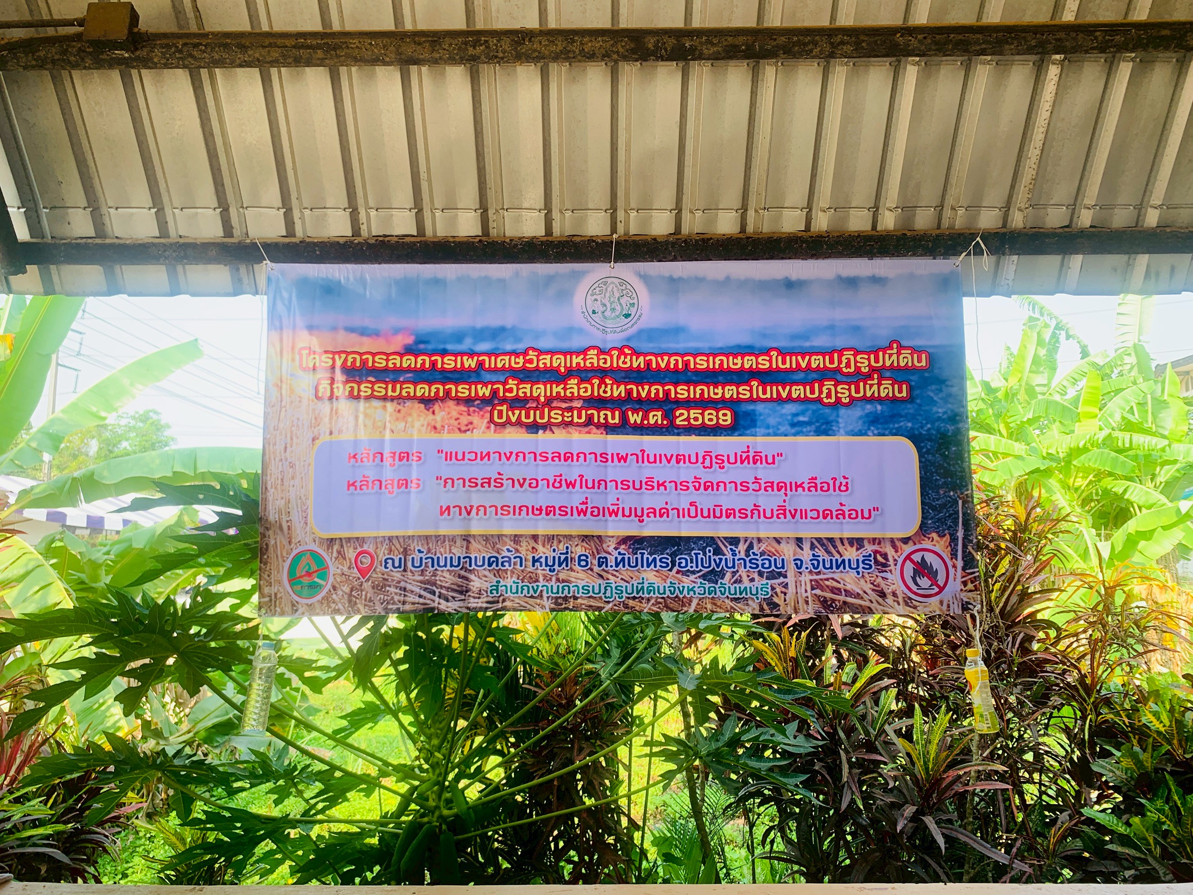 title - ส.ป.ก.จันทบุรี ดำเนินการฝึกอบรมโครงการลดการเผาเศษวัสดุเหลือใช้ทางการเกษตรในเขตปฏิรูปที่ดิน กิจกรรมลดการเผาวัสดุเหลือใช้ทางการเกษตรในเขตปฏิรูปที่ดิน ปีงบประมาณ พ.ศ. 2569 